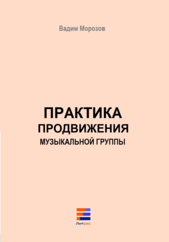 Практика продвижения музыкальной группы