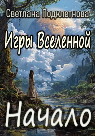 Игры Вселенной: Начало