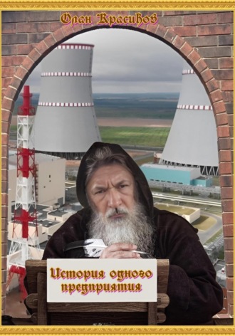 История одного предприятия