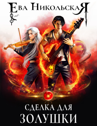 Сделка для Золушки