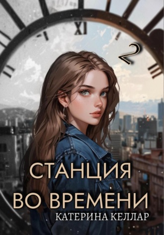 Станция во времени 2. Билет на одного