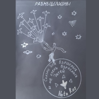 Сказки для взрослых и не очень взрослых детей