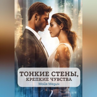 Тонкие стены, крепкие чувства