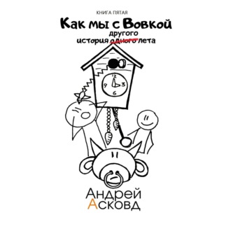 Как мы с Вовкой. История другого лета. Книга пятая