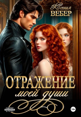 Отражение моей души