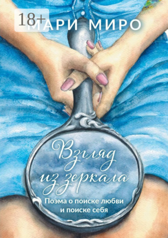 Взгляд из зеркала. Поэма о поиске любви и поиске себя
