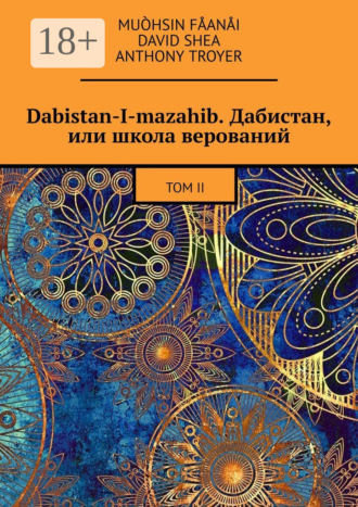 Dabistan-I-mazahib. Дабистан, или школа верований. Том II