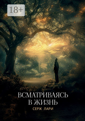 Всматриваясь в жизнь