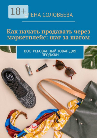 Как начать продавать через маркетплейс: шаг за шагом. Востребованный товар для продажи