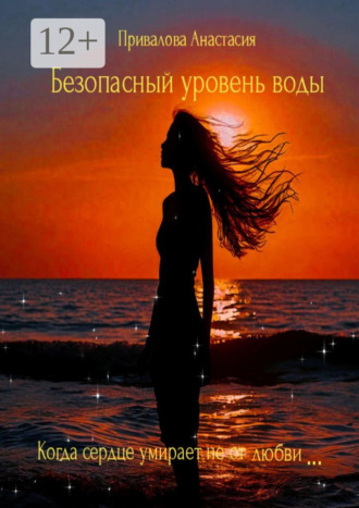 Безопасный уровень воды. Когда сердце умирает не от любви…