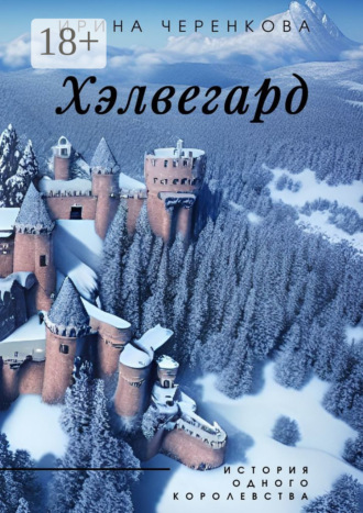 Хэлвегард. История одного королевства