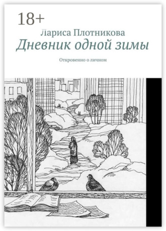 Дневник одной зимы. Откровенно о личном