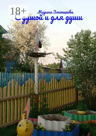 С душой и для души