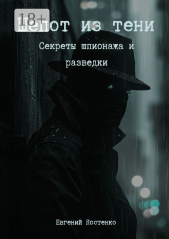 Шепот из тени. Секреты шпионажа и разведки