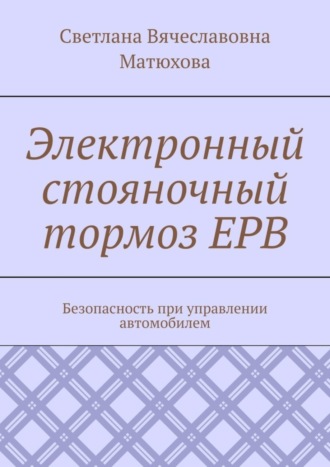 Электронный стояночный тормоз EPB. Безопасность при управлении автомобилем
