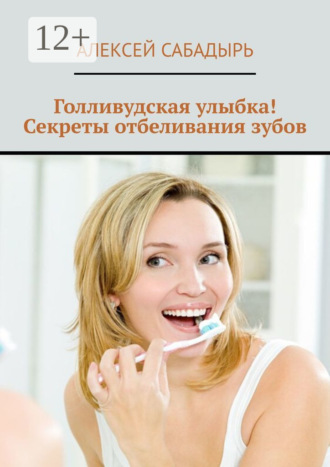 Голливудская улыбка! Секреты отбеливания зубов