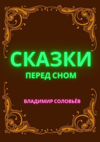 Сказки перед сном