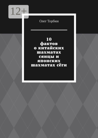 10 фактов о китайских шахматах сянцы и японских шахматах сёги