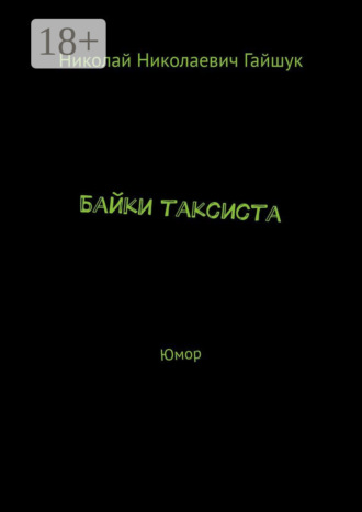 Байки таксиста. Юмор