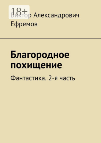 Благородное похищение. Фантастика. 2-я часть