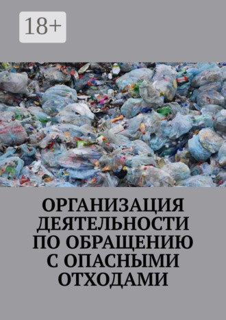 Организация деятельности по обращению с опасными отходами