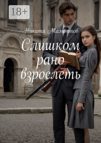 Слишком рано взрослеть