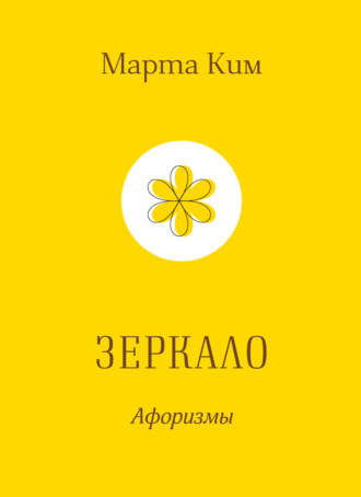Зеркало. Афоризмы