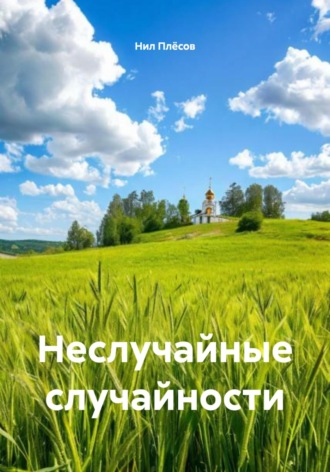 Неслучайные случайности