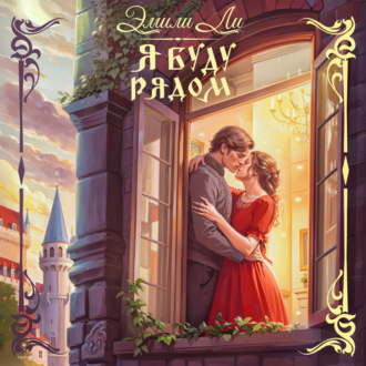 Я буду рядом