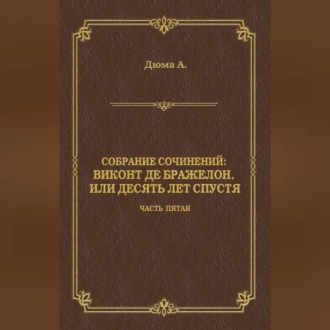 Виконт де Бражелон, или Десять лет спустя. Часть пятая