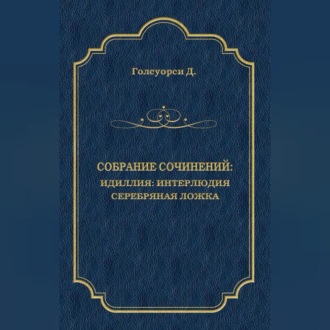 Собрание сочинений. Идиллия: Интерлюдия. Серебряная ложка