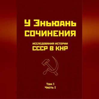 Исследования истории СССР в КНР. Том 1. Часть I.