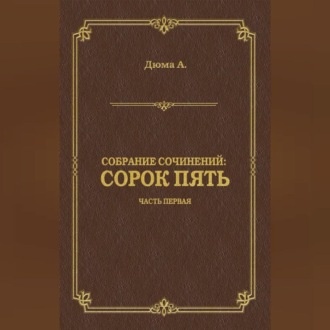 Сорок пять. Часть первая