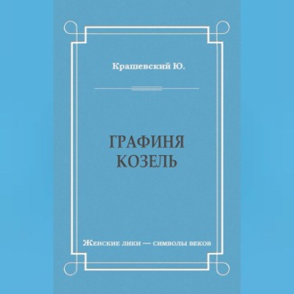 Графиня Козель