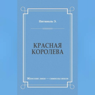 Красная королева