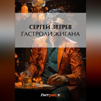 Гастроли Жигана