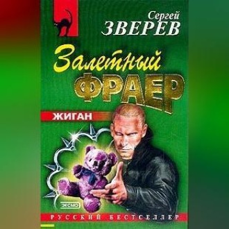 Залетный фраер