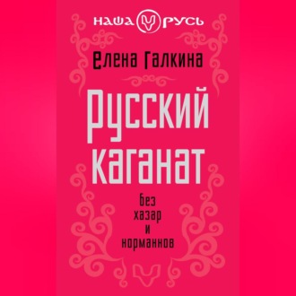 Русский каганат. Без хазар и норманнов