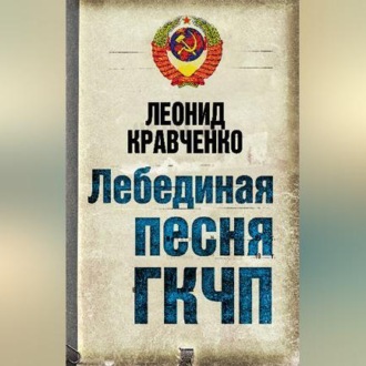 Лебединая песня ГКЧП