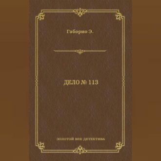 Дело № 113