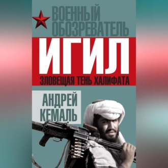 ИГИЛ. Зловещая тень Халифата