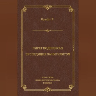 Пират поднебесья. Экспедиция за нигилитом (сборник)