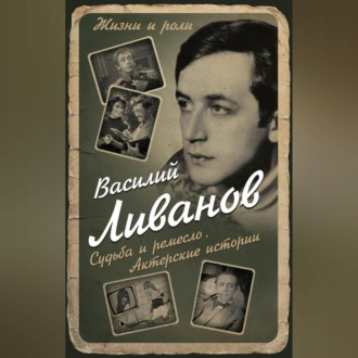 Судьба и ремесло. Актерские истории