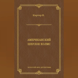 Ник Картер, американский Шерлок Холмс (сборник)