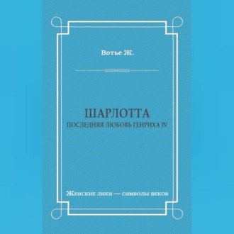 Шарлотта. Последняя любовь Генриха IV