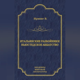 Итальянские разбойники. Ньюстедское аббатство (сборник)