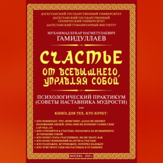 Счастье от Всевышнего, управляя собой: психологический практикум. Советы наставника мудрости