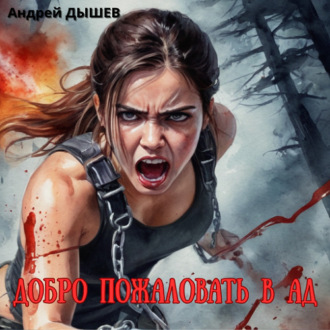 Добро пожаловать в ад