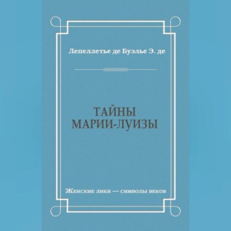 Тайны Марии-Луизы