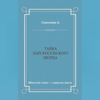 Тайна Царскосельского дворца